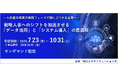 好評につき『戦略人事へのシフトを加速させる「データ活用」と「システム導入」の最適解』セミナー、オンデマンド配信延長決定