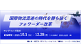 「国際物流混迷の時代を勝ち抜くフォワーダー改革」セミナー、オンデマンド配信中