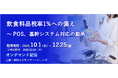 NECネクサソリューションズ、「飲食料品税率1%への備え」オンデマンドセミナー配信中