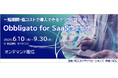 好評「【製造業向け】～短期間・低コストで導入できるクラウド型PLM～「Obbligato for SaaS ウェビナー」」オンデマンド配信、9月まで視聴期間延長にて開催中！