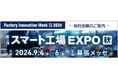 NECネクサソリューションズ、「Factory Innovation Week　第3回 スマート工場EXPO秋2024」に出展します