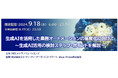 「生成AIを活用した業務オートメーションの高度化に向けて」1日限定、オンデマンドセミナー開催
