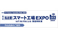 NECネクサソリューションズ、「Factory Innovation Week 2024 第7回 名古屋 スマート工場EXPO」に出展します【アスプローバ社ブース内】
