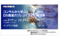 好評につき【中堅企業様必見】コンサルから学ぶ、DX推進のジレンマとその解決策セミナー、オンデマンド配信します。