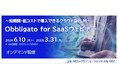 好評につき「【製造業向け】~短期間・低コストで導入できるクラウド型PLM~『Obbligato for SaaS ウェビナー』」オンデマンド配信、2025年3月まで視聴期間延長にて開催中!