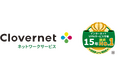 NECネクサソリューションズのネットワークサービス「Clovernet」が15年間連続でVPNマーケットシェア1位を獲得~富士キメラ総研「調査総覧」インターネットVPNサービス部門にて~