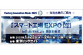 NECネクサソリューションズ、「Factory Innovation Week 第9回 スマート工場 EXPO」に出展します
