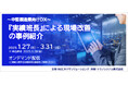 『実績班長』による現場改善の事例紹介 オンデマンドセミナー開催
