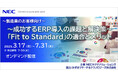【製造業のお客様向け】~成功するERP導入の課題と解決策~「Fit to Standard」の適合とメリット セミナー開催
