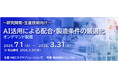 【研究開発・生産技術向け】AI活用による配合・製造条件の最適化 オンデマンドセミナー開催