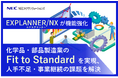 NECネクサソリューションズ、製造業向けERPシステム「EXPLANNER/NX」の機能を強化~化学品・部品製造業のFit to Standardを実現、人手不足・事業継続の課題を解決~