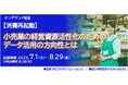 昨年好評の「【消費再起動】小売業の経営資源活性化のためのデータ活用の方向性とは」セミナー再配信!8月末までオンデマンド開催中!