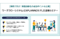【事例で学ぶ!業務効率化の成功ポイントを公開】「EXPLANNER/FLⅡ活用セミナー」開催