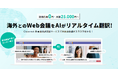 NECネクサソリューションズ、法人向け「Clovernet 多言語対訳支援サービス」を機能強化 ~対面モード機能追加、iPhone・MacBookへも対応~