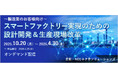 【製造業のお客様向け】スマートファクトリー実現のための設計開発&生産現場改革セミナー、オンデマンド配信中!