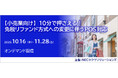 好評につき【小売業向け】「10分で押さえる!免税リファンド方式への変更に伴うPOS対応」セミナー、オンデマンド配信期間延長