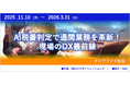 「AI税番判定で通関業務を革新！現場のDX最前線」オンデマンドセミナー開催