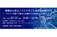 【12月12日(金)開催】「現場から学ぶ！インシデント対応最前線2025」セミナー