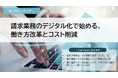 ［12月9日(火)開催］【事例セミナー】請求業務のデジタル化で始める、働き方改革とコスト削減