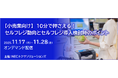 【小売業向け】10分で押さえる！セルフレジ動向とセルフレジ導入検討時のポイントセミナー、オンデマンド配信中!