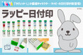 TBS『ラヴィット!』の人気番組キャラクター「ラッピー」の日付印が日本郵便株式会社が運営する「郵便局のネットショップ」にて受注受付中!