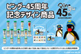 「ピングー」45周年!記念フレーム切手とオリジナルグッズを日本郵便株式会社が運営する「郵便局のネットショップ」と「ピングー公式オンラインストア」にて予約受付中!