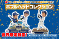 【世界限定数量！】祝！ワールドシリーズ制覇＆3年連続MVP獲得！MLB ドジャース大谷翔平選手のボブルヘッドコレクションを販売中！