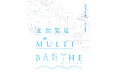 アートを融合させたサウナ施設「北加賀屋 MULTI BARTHE」、大阪サウナDESSEの期間限定2号店として北加賀屋に誕生!
