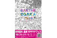 大阪サウナDESSEが仕掛ける「BARTHE OSAKA 2026」第2回開催決定！"日本最大、最高！"の新型サウナフェス、サウナと音楽を"浴びる"2日間。