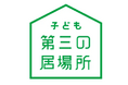 日本財団「子ども第三の居場所」居場所運営者の約65%が児童育成支援拠点事業への移行を実施・検討。社会的養育地域支援ネットワーク設立記念フォーラムにて活動報告