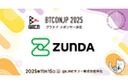 【Business Technology Conference Japan (BTCONJP) 2025】「ZUNDA株式会社」プラチナスポンサー決定のお知らせ