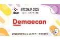 【 #BTCONJP 2025 】「株式会社出前館」シルバースポンサー決定のお知らせ