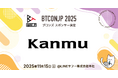【 #BTCONJP 2025】「株式会社カンム」ブロンズスポンサー決定のお知らせ 【Business Technology Conference Japan】