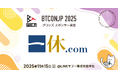 【Business Technology Conference Japan (BTCONJP) 2025】「株式会社一休」ブロンズスポンサー決定のお知らせ