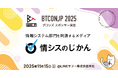 【 #BTCONJP 2025】「情報システム部門を刺激するメディア 情シスのじかん by WingArc1st」ブロンズスポンサー決定のお知らせ