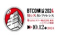 1.2万人の日本最大級の情シスコミュニティの有志が主催 BTCONJP 10月12日(土) 開催