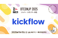 【 #BTCONJP 2025】「株式会社kickflow」シルバースポンサー決定のお知らせ 【Business Technology Conference Japan】
