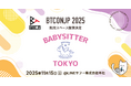 【 #BTCONJP 2025】託児スペース設置決定のお知らせ【Business Technology Conference Japan 2025】