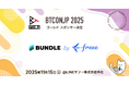 【 #BTCONJP 2025】「フリー株式会社」ゴールドスポンサー決定のお知らせ 【Business Technology Conference Japan】