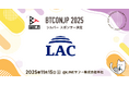 【 #BTCONJP 2025】「株式会社ラック」シルバースポンサー決定のお知らせ 【Business Technology Conference Japan】