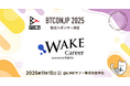 【 #BTCONJP 2025】「bgrass株式会社」託児スポンサー決定のお知らせ 【Business Technology Conference Japan】