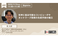 【 #BTCONJP 2025】登大遊氏による基調講演の詳細が確定、テーマは「世界に普及可能なコンピュータやネットワーク技術の生産手段の確立」