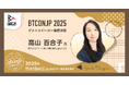 高山百合子氏が「Business Technology Conference Japan (BTCONJP) 2025」ゲストスピーカーに登壇決定しました