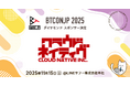 【Business Technology Conference Japan (BTCONJP) 2025】「株式会社クラウドネイティブ」ダイヤモンドスポンサー決定のお知らせ