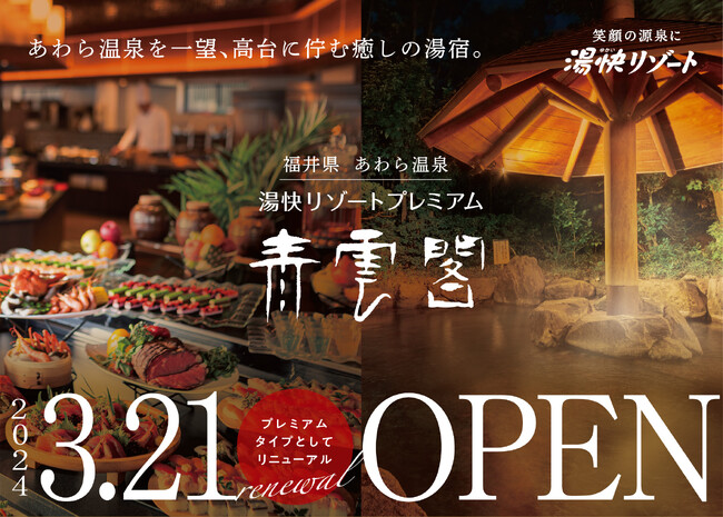 ＜恐竜ルームが大人気＞あわら温泉を一望、高台に佇む癒しの湯宿。福井県・あわら温泉 湯快リゾートプレミアム 青雲閣２０２４年３月２１日（木）オープン！