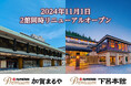 大江戸温泉物語Premium 加賀まるや・下呂本館11月1日(金)2館同時オープン!ご予約好評受付中