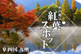 <四国・九州>スタッフ厳選!「秋の絶景 紅葉スポット」特集ページを公開