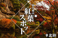 <北陸版>スタッフ厳選!「秋の絶景 紅葉スポット」特集ページを公開