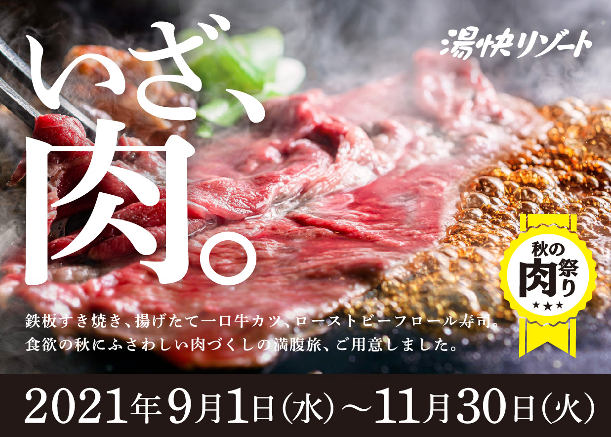 秋旅はゆかいで過ごそう。湯快リゾート秋キャンペーン2021年9月1日(水