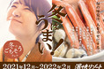 湯快リゾート 12月～2月限定「冬はうまい！冬のごちそうフェア」2021年12月1日（水）より開始
